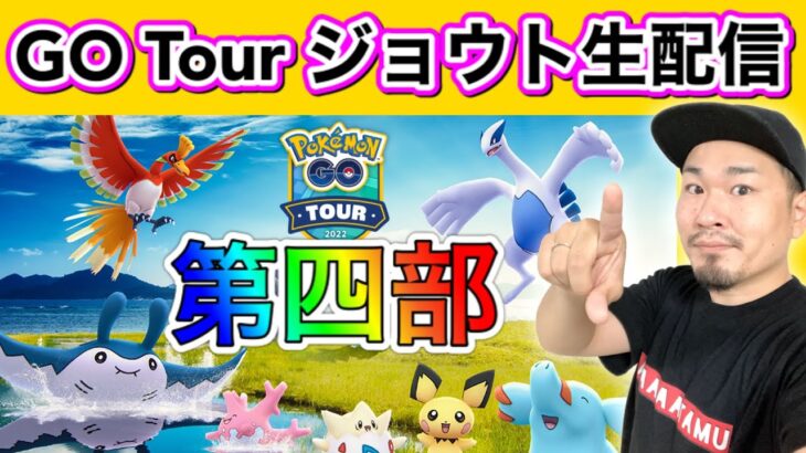 ジョウトツアーラストスパート！損しない悔いのないイベントに！【ポケモンGO】