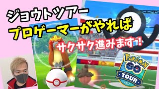 ジョウトツアー！俺の全力の成果を見てください！【ポケモンGO】