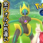 デオキシススピードフォルム色違いが欲しいおじさんの生配信【ポケモンGO】