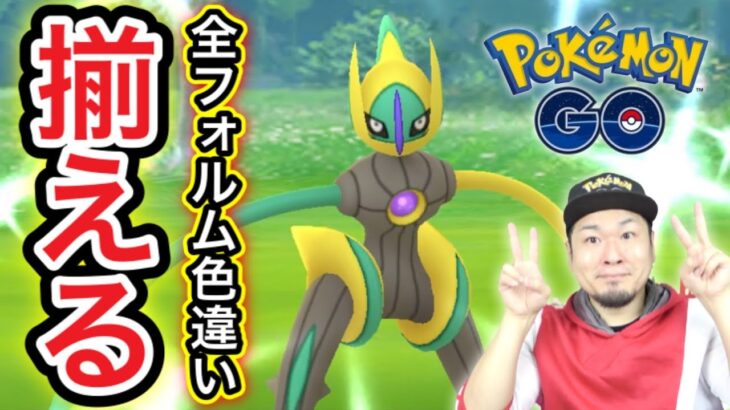 デオキシススピードフォルム色違いが欲しいおじさんの生配信【ポケモンGO】