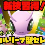 【ポケモンGO】新技習得！化けるか！？マジカルリーフ型セレビィ！【スーパーリーグ】