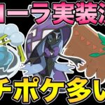 環境揺るがすポケモン多すぎ！ガチでアローラ実装きた！【アローラ】【ポケモンGO】