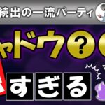 【シャドウ○○が強すぎる】爆上げ続出の一流パーティ【ポケモンGOバトルリーグ】