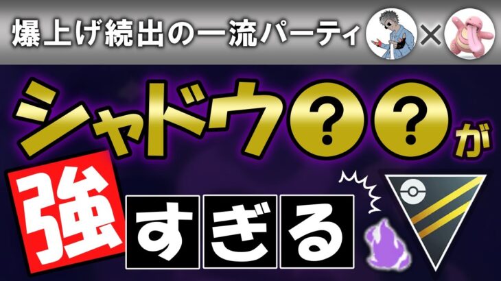 【シャドウ○○が強すぎる】爆上げ続出の一流パーティ【ポケモンGOバトルリーグ】