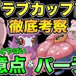 【ポケモンGO】ラブラブカップ考察！〇〇に注意しないと爆負け必須！？【ラブラブカップ】