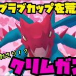 【ポケモンGO】ラブラブカップを荒らす！環境ぶっ刺さり！？クリムガン！【ラブラブカップ】