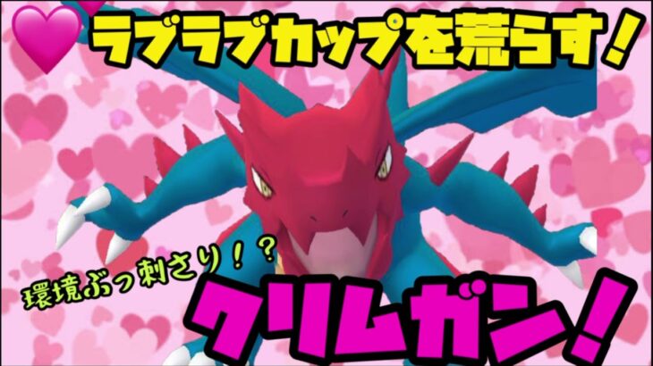 【ポケモンGO】ラブラブカップを荒らす！環境ぶっ刺さり！？クリムガン！【ラブラブカップ】