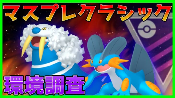 【生配信】初日環境調査！マスタープレミアクラシックに挑む！【GOバトルリーグ】