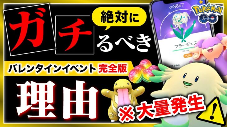 【速報】５日間限定の神イベ到来！激レアポケモン大量発生！バレンタインイベのガチるべき理由と注意点まとめ【ポケモンGO】