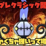 【ポケモンGO】マスプレ開幕！シャンデラでやきつくしたろ！