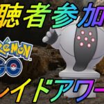 【ポケモンGO】視聴者参加型企画！レジスチルレイドアワーライブ配信！