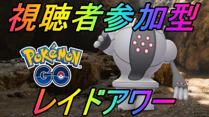 【ポケモンGO】視聴者参加型企画！レジスチルレイドアワーライブ配信！