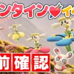 毎年恒例バレンタインイベント!待望のあのポケモンも捕獲できる?【ポケモンGO】