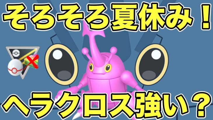 【ポケモンGO】久しぶりのヘラクロス！多分一貫多い！【ハイパープレミアクラシック】