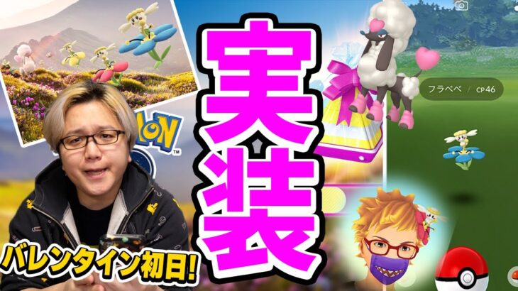 バレンタイン開始!!飴２倍を活かせ!!フラベベのレア枠がガチで少ないんだが…!?!?!?【ポケモンGO】