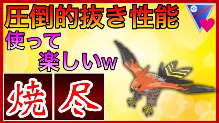 【ポケモンGO】エース枠はファイアローで決まり！さぁ焼き尽くそうぜ！！