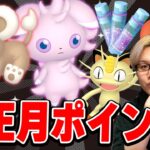 ダブル色違い実装!!旧正月イベント、まさかのほしのすな大量ゲットチャンスです【ポケモンGO】