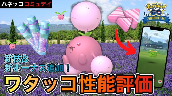 【ポケモンGO】ハネッコのコミュニティデイ開催！限定技は強いのか？ガチるべきなのか？徹底解説！