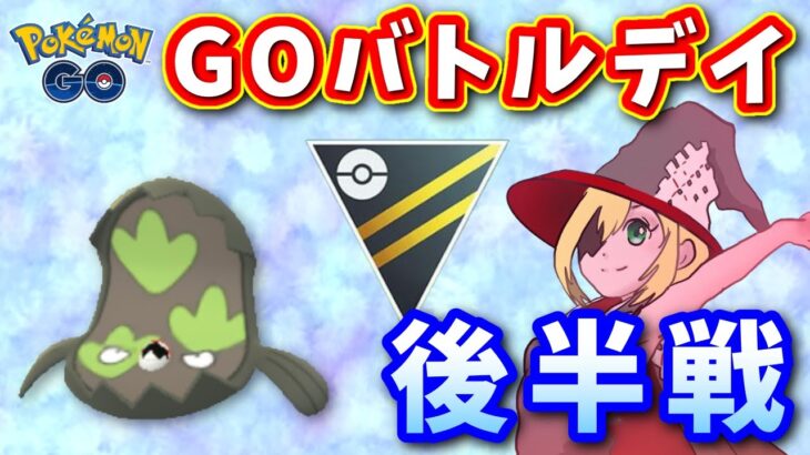【耐久】大負けからのGOバトルデイ後半戦！ #737【ポケモンGO】