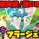 【ポケモンGO】新実装ポケモンフラージェスはバトルで活躍出来るのか…？【スーパーリーグ】