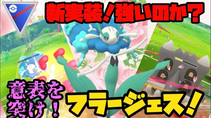 【ポケモンGO】新実装ポケモンフラージェスはバトルで活躍出来るのか…？【スーパーリーグ】