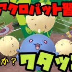 【ポケモンGO】新技アクロバット習得！化けるかワタッコ！【スーパーリーグ】