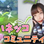 ハネッコのコミュニティディ！星の砂３倍！美味しい〜！【ポケモンGO】