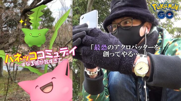 【ポケモンGO】わたくさポケモンを解明せよ！「最恐のアクロバッター」を召喚する日がやって来た！ハネッコのコミュデイですなを稼ぎ散らしながら大冒険スペシャル！【最高だなぁ…】