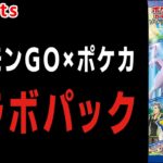 ポケモンGOとポケカのまさかのコラボパック発売決定！ #Shorts