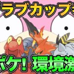 【ポケモンGO】ラブラブカップ考察！もしかしたらとんでもない地獄が待っているのかも…