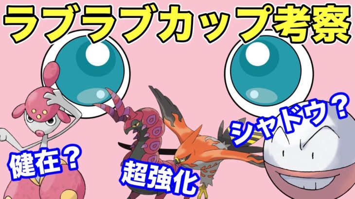 【ポケモンGO】1週間前行動！ラブラブカップ考察！【ラブラブカップ】