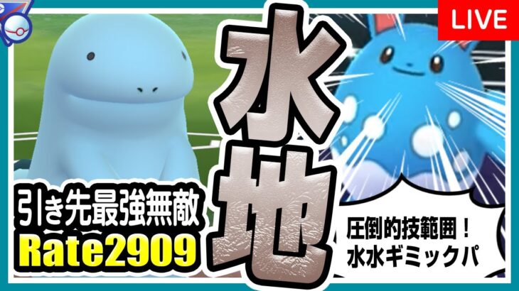 【ポケモンGO】ジョウトカップ（バトルリーグ/シーズン10後半）でヌオー入り最強パーティを試す！タイプも技範囲も優秀で引き先最強説？！水水ギミックパーティで環境トップ狙います！【初心者向け実況】