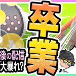 【ポケモンGO】スーパーリーグ＆ハイパーリーグ（バトルリーグ/シーズン10後半）で「でんじほう」レジスチル入り最強パーティを試す！天敵ファイアローをぶっ倒せ＆やっぴ卒業最後の生配信！【初心者向け実況】