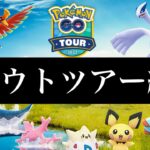 【ポケモンGO】ジョウトツアー結果　〜死ぬほどいらない100%個体値とクヌギとダマの物語〜