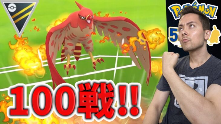 GOバトルデイ！100戦！色違い100%ファイアローでレートを取り戻せ！【ポケモンGO】