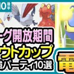 【ポケモンGO】ジョウトカップ＆スーパーリーグ＆ハイパーリーグ＆マスターリーグ（バトルリーグ/シーズン10後半）おすすめパーティー最強ポケモンランキング【2022年2月】