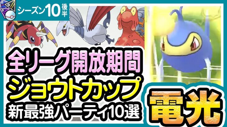 【ポケモンGO】ジョウトカップ＆スーパーリーグ＆ハイパーリーグ＆マスターリーグ（バトルリーグ/シーズン10後半）おすすめパーティー最強ポケモンランキング【2022年2月】