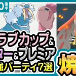 【ポケモンGO】ラブラブカップ＆マスターリーグプレミアクラシック（バトルリーグ/シーズン10後半）おすすめパーティー最強ポケモンランキング【2022年2月】