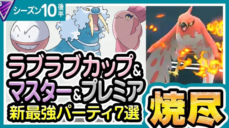 【ポケモンGO】ラブラブカップ＆マスターリーグプレミアクラシック（バトルリーグ/シーズン10後半）おすすめパーティー最強ポケモンランキング【2022年2月】