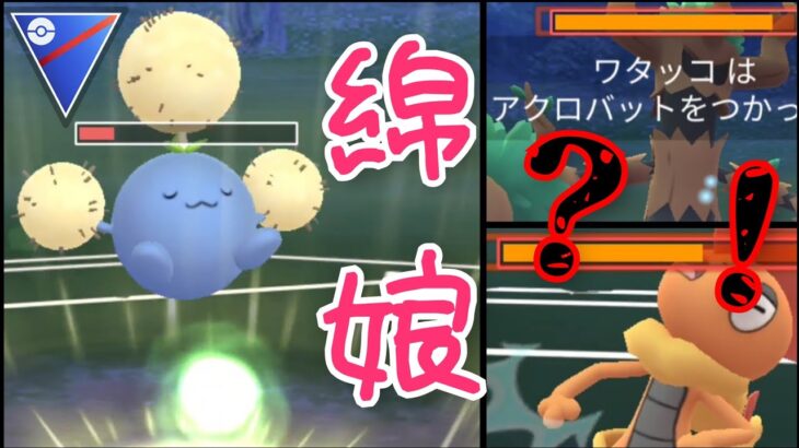 【GOバトルリーグ】全ポケモン中11位の硬さ！！新技”アクロバット”習得でワタッコが超強化された件！！【スーパーリーグ】