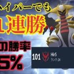 【ポケモンGO】ギラティナを舐めんなよ！通常ハイパーでも11連勝！