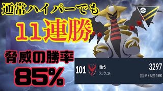 【ポケモンGO】ギラティナを舐めんなよ！通常ハイパーでも11連勝！