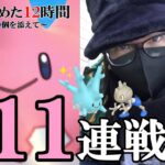 【ポケモンGO】色違えサニーゴ！12時間ガチったジョウトツアーで奇跡は起こるのか？金を選んだドクターが魅せる「我が屍を越えてゆけ」スペシャル！【新規色違いをコンプせよ】