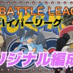 【ポケモンGO】12勝13敗　通常ハイパーリーグ　オリジナル編成で・・・　ライブ配信　２８１５　【2022.2.4】