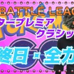 【ポケモンGO】13勝12敗　マスタープレミア 　最終日・全力で・・・　　ライブ配信　２９８７【2022.2.21】