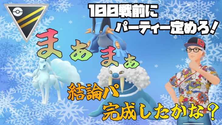 【ポケモンGO】通常ハイパーリーグ！13勝7敗！まったりと今の環境見ていきましょう。