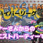 【ポケモンGO】17勝8敗　通常ハイパーリーグ　リスナーさんのリクエスト編成で・・・　ライブ配信　２６８９　【2022.2.3】