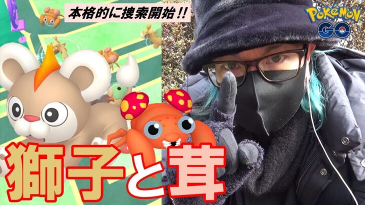 【ポケモンGO】色違えシシコ＆パラス！過去最大級にチャンスが多い野生を大捜索！色違いニャスパーもタスクとレイドから果敢に狙い散らしていくスペシャル！【旧正月2日目】