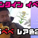 【ポケモンGO】バレンタインイベント！フラべべのレア色2体を求めて