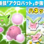 🔴【ポケモンGO】2月のコミュデイは わたくさポケモン「ハネッコ」ほしのすな3倍はアツいぞ‼︎【生放送】